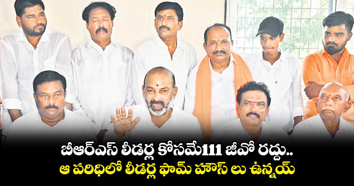 బీఆర్ఎస్ లీడర్ల కోసమే111 జీవో రద్దు: బండి సంజయ్